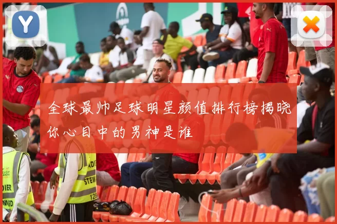 全球最帅足球明星颜值排行榜揭晓你心目中的男神是谁