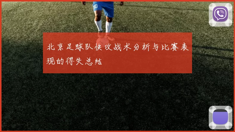 北京足球队快攻战术分析与比赛表现的得失总结