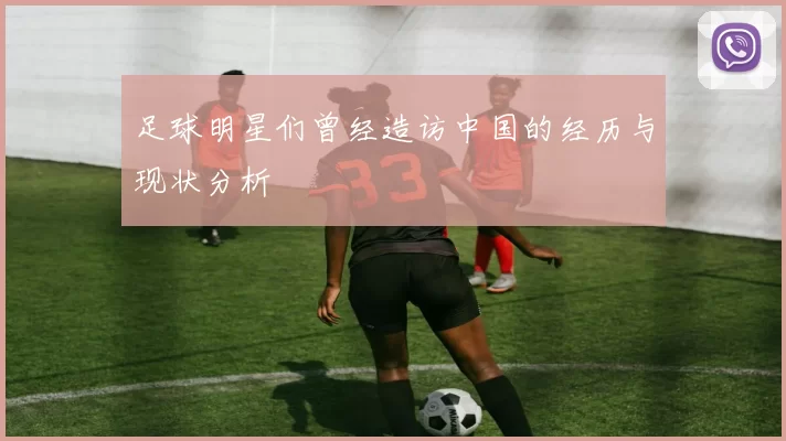 足球明星们曾经造访中国的经历与现状分析
