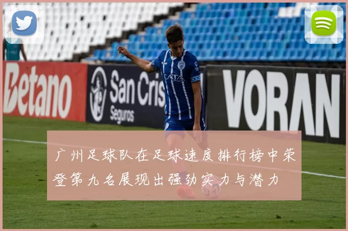 广州足球队在足球速度排行榜中荣登第九名展现出强劲实力与潜力