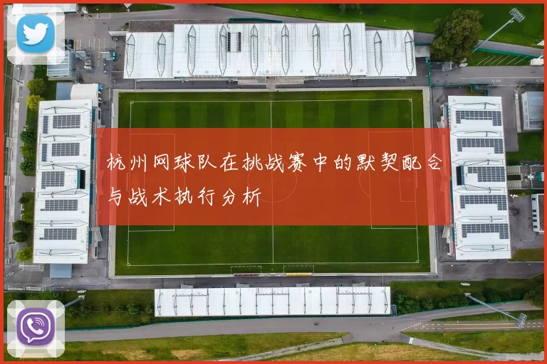 杭州网球队在挑战赛中的默契配合与战术执行分析