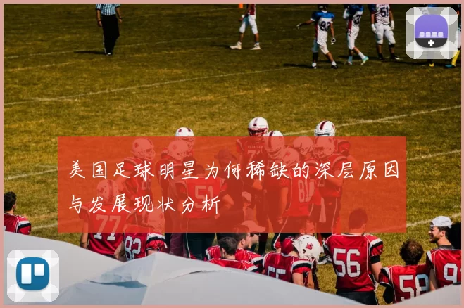 美国足球明星为何稀缺的深层原因与发展现状分析