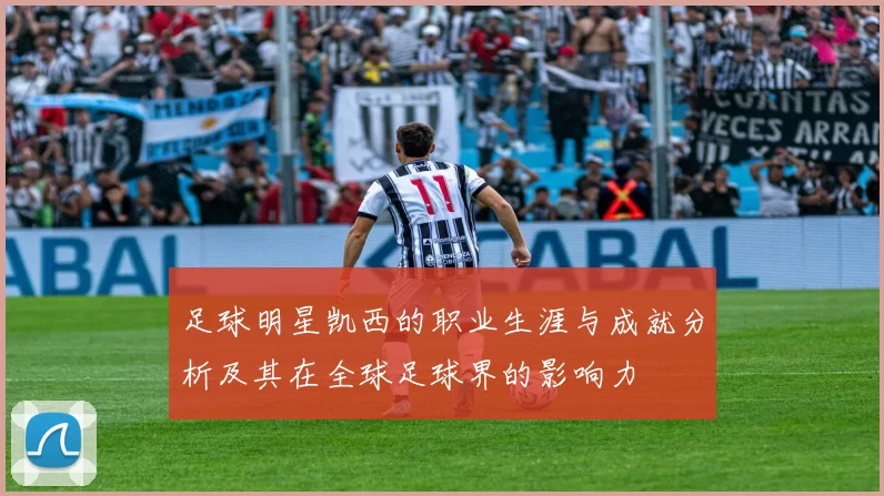足球明星凯西的职业生涯与成就分析及其在全球足球界的影响力