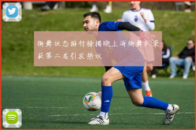 街舞状态排行榜揭晓上海街舞队荣获第二名引发热议