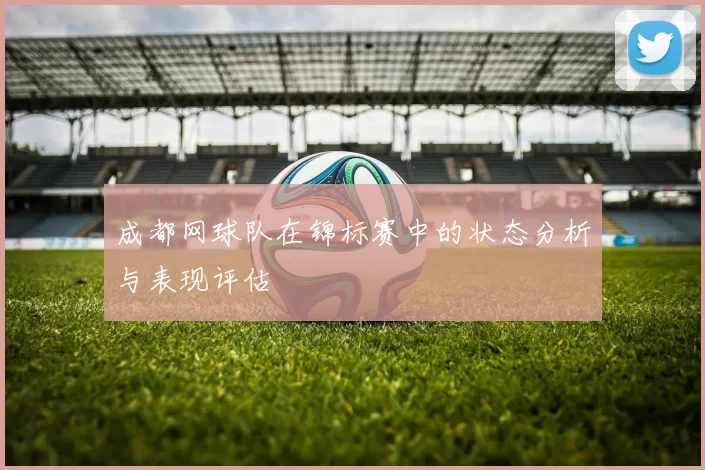 成都网球队在锦标赛中的状态分析与表现评估