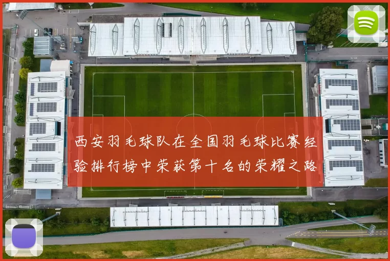 西安羽毛球队在全国羽毛球比赛经验排行榜中荣获第十名的荣耀之路