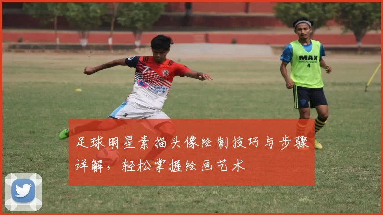 足球明星素描头像绘制技巧与步骤详解，轻松掌握绘画艺术