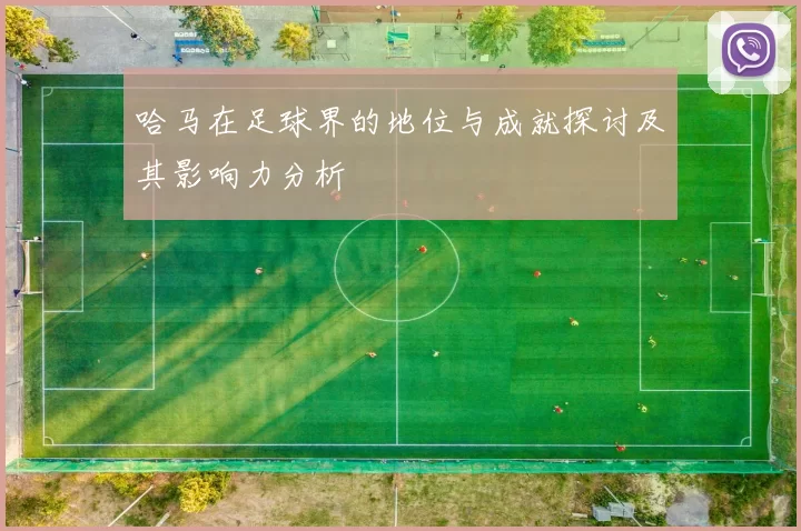 哈马在足球界的地位与成就探讨及其影响力分析