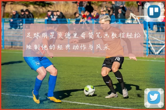 足球明星莫德里奇简笔画教程轻松绘制他的经典动作与风采