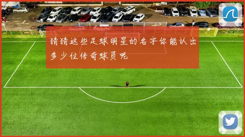 猜猜这些足球明星的名字你能认出多少位传奇球员呢