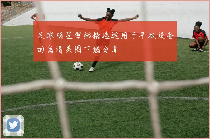 足球明星壁纸精选适用于平板设备的高清美图下载分享
