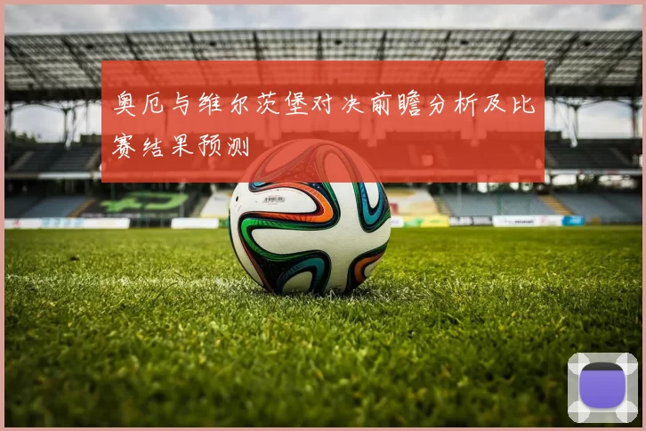 奥厄与维尔茨堡对决前瞻分析及比赛结果预测