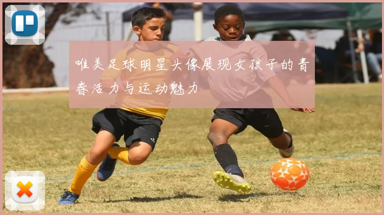 唯美足球明星头像展现女孩子的青春活力与运动魅力