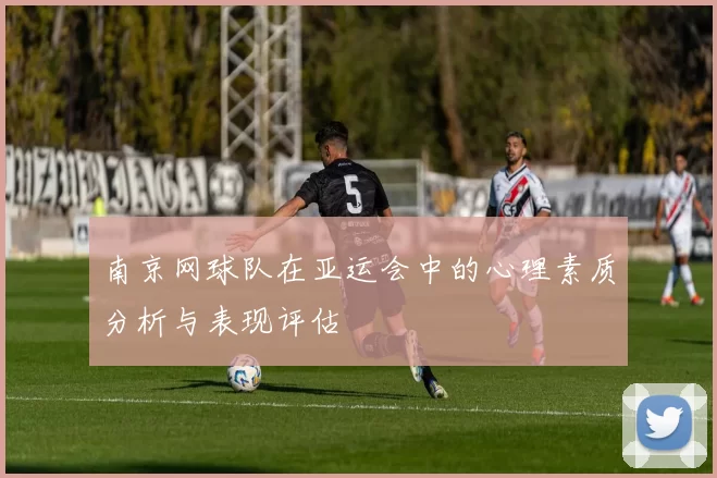 南京网球队在亚运会中的心理素质分析与表现评估