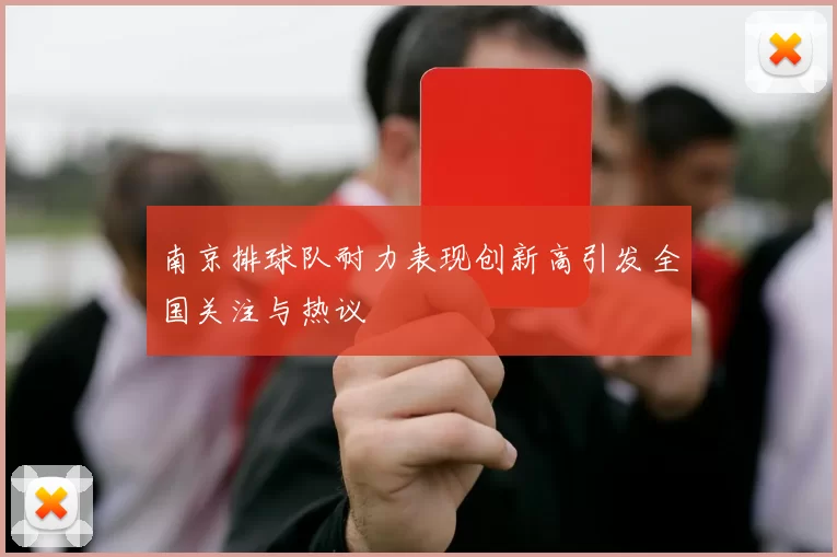 南京排球队耐力表现创新高引发全国关注与热议