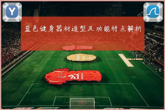 蓝色健身器材造型及功能特点解析