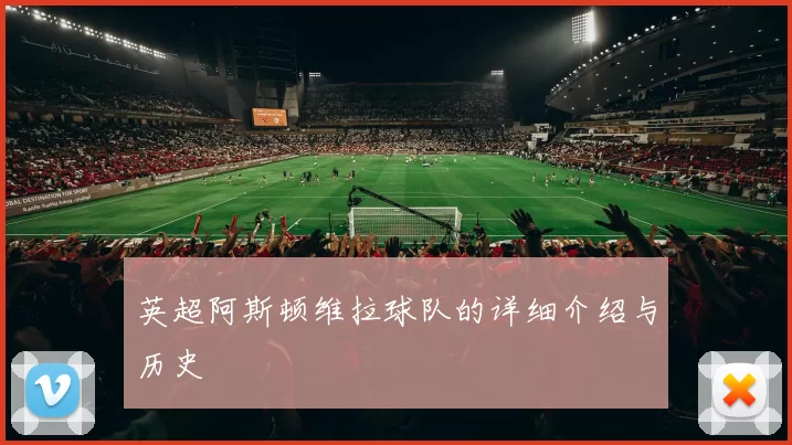 英超阿斯顿维拉球队的详细介绍与历史