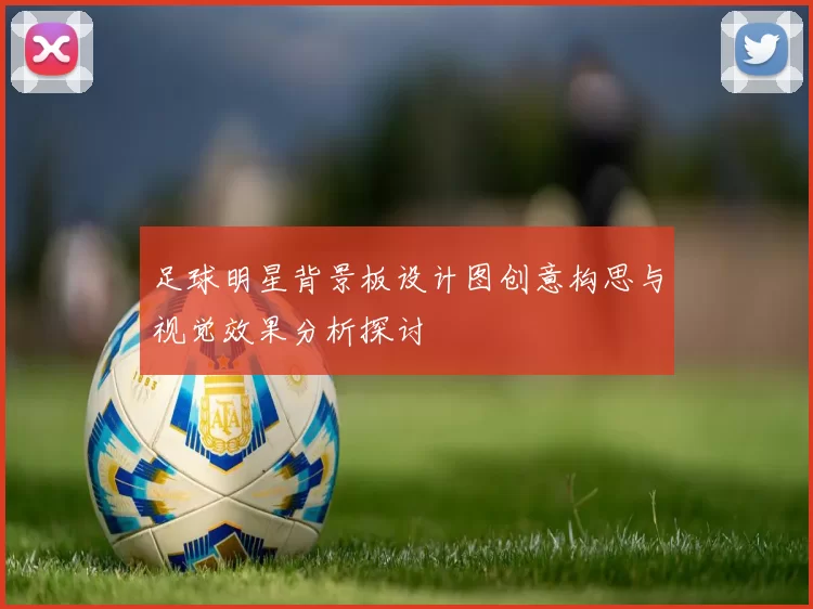 足球明星背景板设计图创意构思与视觉效果分析探讨