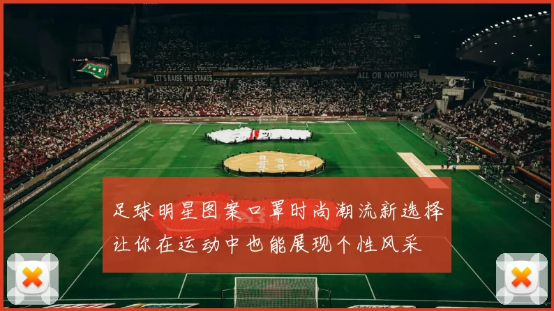 足球明星图案口罩时尚潮流新选择让你在运动中也能展现个性风采