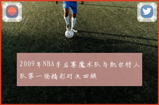 2009年NBA季后赛魔术队与凯尔特人队第一场精彩对决回顾