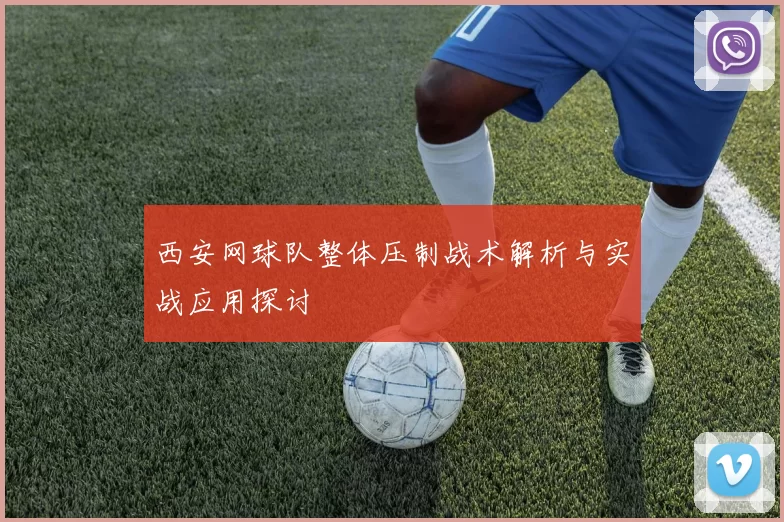 西安网球队整体压制战术解析与实战应用探讨