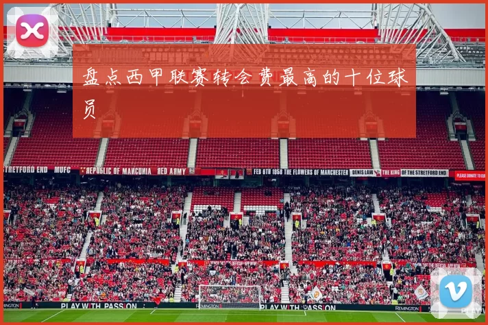 盘点西甲联赛转会费最高的十位球员