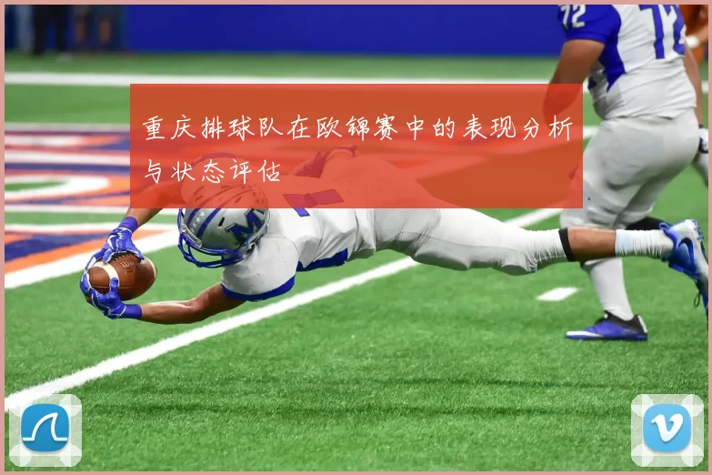 重庆排球队在欧锦赛中的表现分析与状态评估