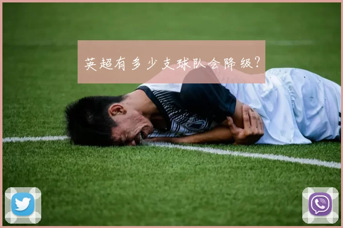 英超有多少支球队会降级？