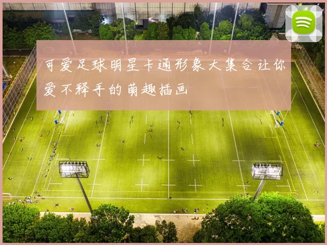可爱足球明星卡通形象大集合让你爱不释手的萌趣插画