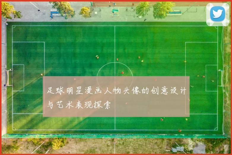 足球明星漫画人物头像的创意设计与艺术表现探索
