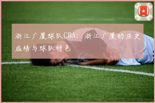 浙江广厦球队CBA：浙江广厦的历史成绩与球队特色