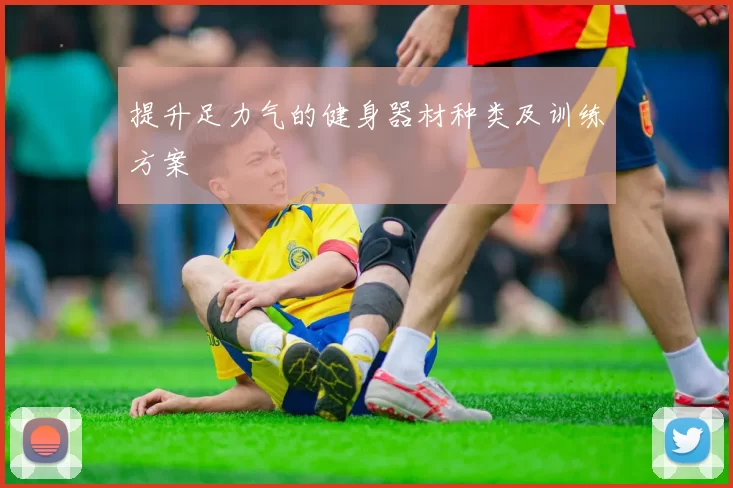 提升足力气的健身器材种类及训练方案