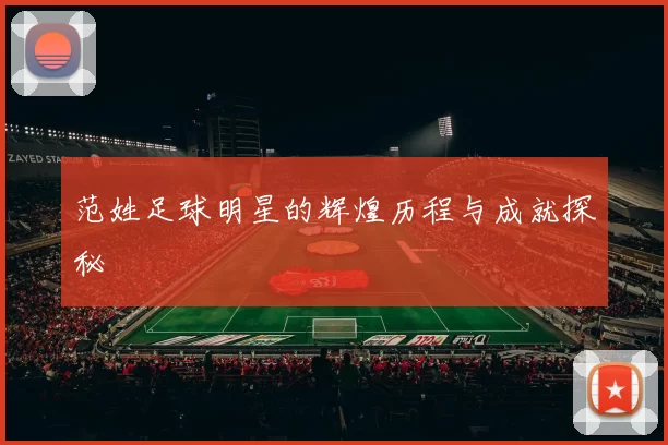 范姓足球明星的辉煌历程与成就探秘
