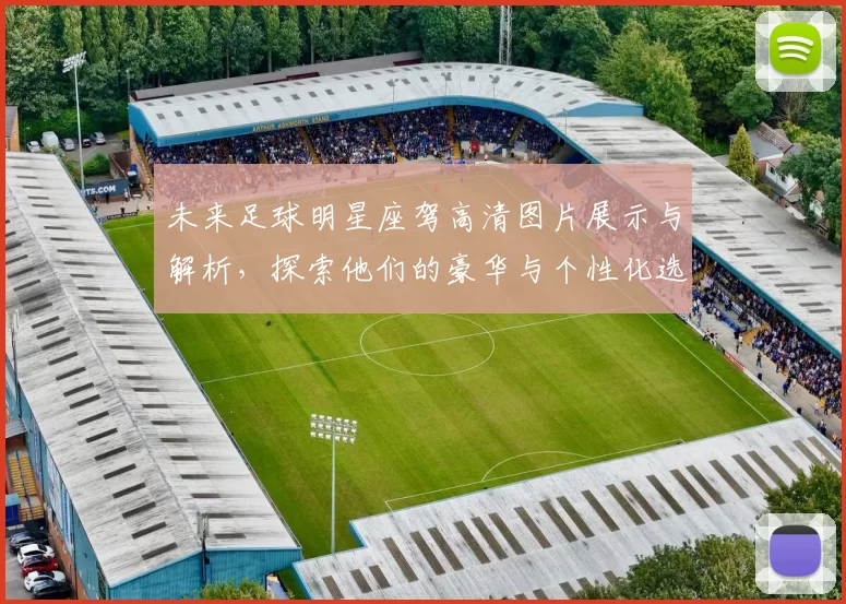 未来足球明星座驾高清图片展示与解析，探索他们的豪华与个性化选择