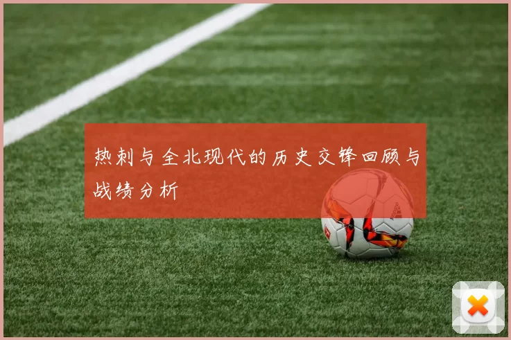 热刺与全北现代的历史交锋回顾与战绩分析