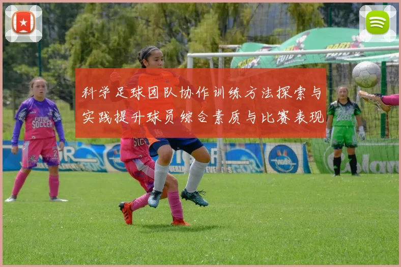 科学足球团队协作训练方法探索与实践提升球员综合素质与比赛表现