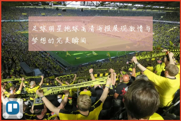 足球明星抱球高清海报展现激情与梦想的完美瞬间