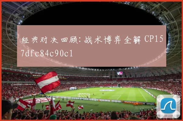 经典对决回顾:战术博弈全解 CP157dfc84c90c1