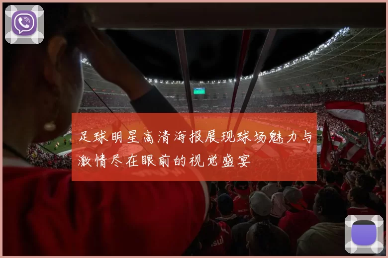 足球明星高清海报展现球场魅力与激情尽在眼前的视觉盛宴