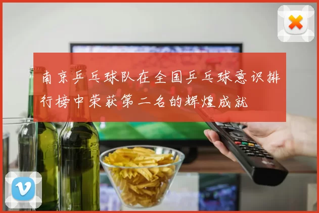 南京乒乓球队在全国乒乓球意识排行榜中荣获第二名的辉煌成就